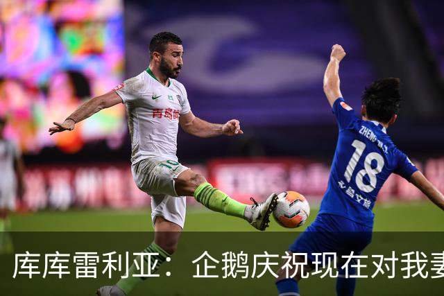 库库雷利亚：企鹅庆祝现在对我妻子和孩子们来说都非常重要