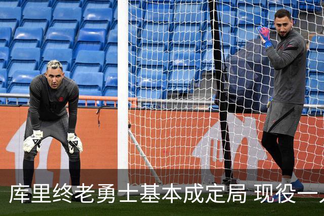 库里终老勇士基本成定局 现役一人一城还有几人坚守？