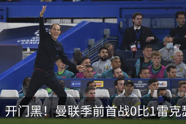 开门黑！曼联季前首战0比1雷克瑟姆，新援桑托斯最亮眼