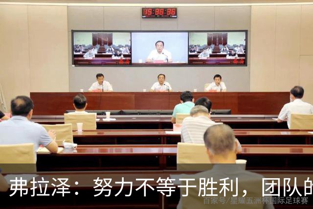 弗拉泽：努力不等于胜利，团队的力量才是关键！