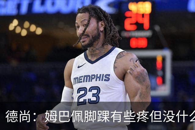 德尚：姆巴佩脚踝有些疼但没什么大碍 接下来我们需要提高些效率