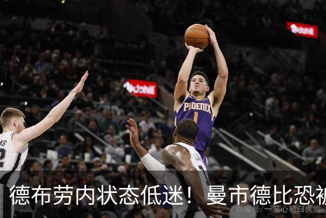 德布劳内状态低迷！曼市德比恐被瓜帅拿下首发