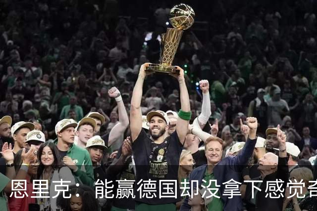 恩里克：能赢德国却没拿下感觉奇怪 对日本不会投机