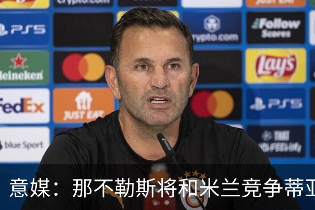 意媒：那不勒斯将和米兰竞争蒂亚戈-加布里埃尔，莱切要2500万