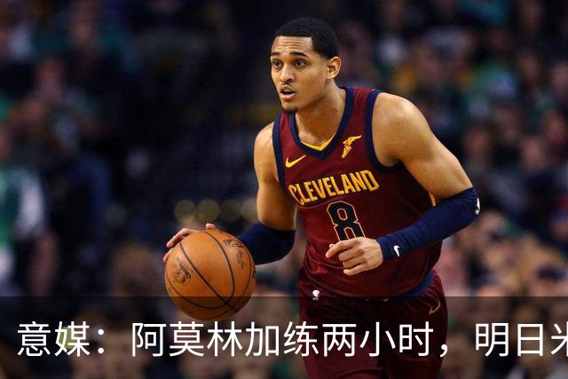 意媒：阿莫林加练两小时，明日米兰闭门热身赛检验阵型