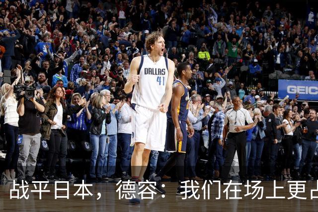 战平日本，德容：我们在场上更占据主动 我实际上踢的是防守位置