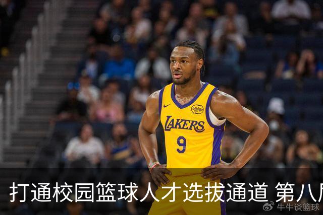 打通校园篮球人才选拔通道 第八届MAGIC3超级篮球赛启幕