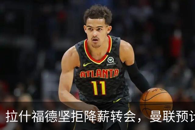 拉什福德坚拒降薪转会，曼联预计他留队！面临尴尬却获卡里克力挺
