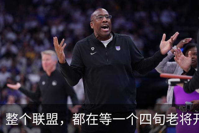 整个联盟，都在等一个四旬老将开口