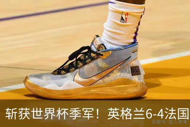 斩获世界杯季军！英格兰6-4法国 诞生8大不可思议 以及3个不争事实