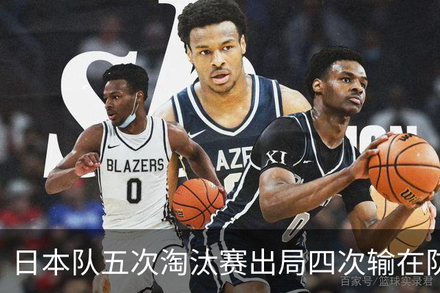 日本队五次淘汰赛出局四次输在防空！球迷：每次都拍纪录片反思，结果还是一样