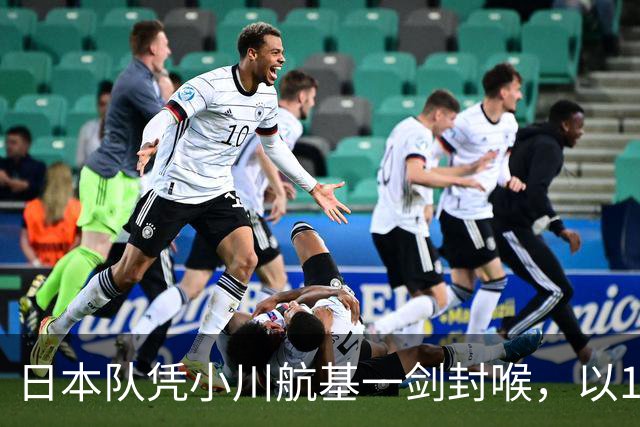 日本队凭小川航基一剑封喉，以1-0战胜冰岛队豪取6连胜