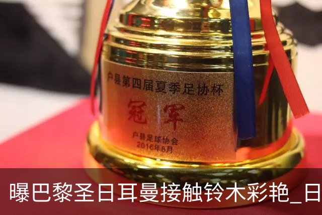 曝巴黎圣日耳曼接触铃木彩艳 日本国门若加盟或被租借