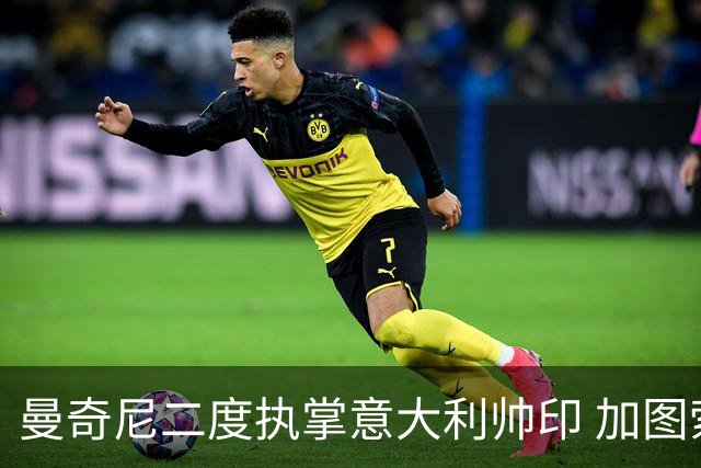 曼奇尼二度执掌意大利帅印 加图索下课皮尔洛因赞助争议退出