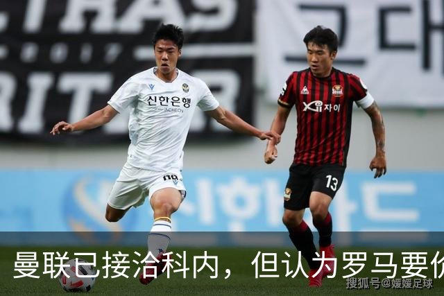 曼联已接洽科内，但认为罗马要价太贵！拉爵恐放弃签8000万级中场