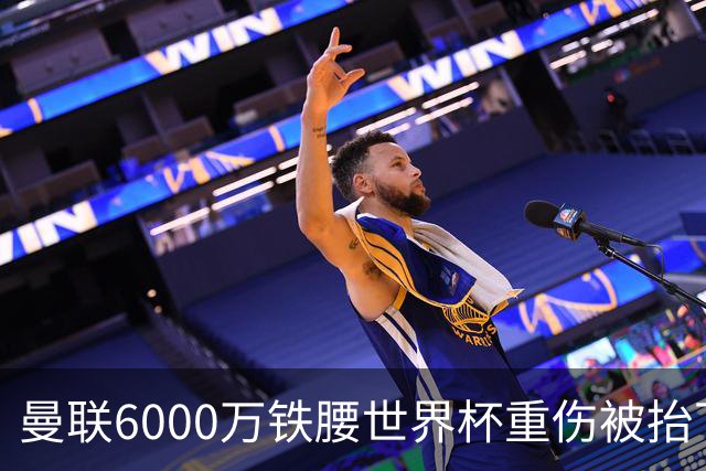 曼联6000万铁腰世界杯重伤被抬下，疑似ACL撕裂泪流满面！夏窗转会恐成泡影
