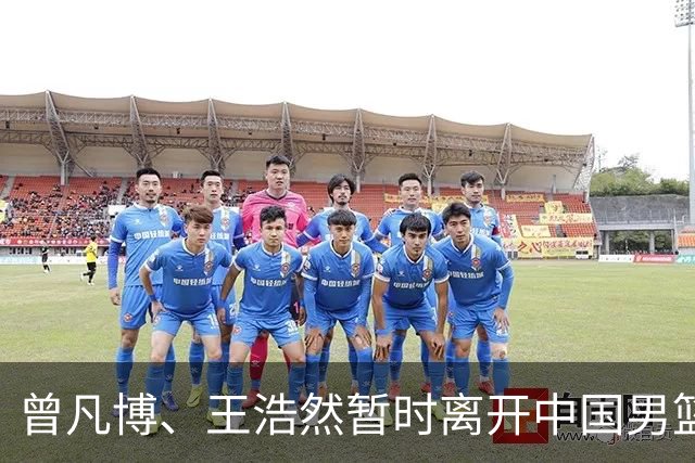 曾凡博、王浩然暂时离开中国男篮