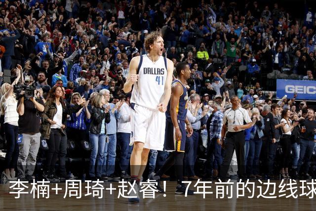 李楠+周琦+赵睿！7年前的边线球之痛，又来攻击我了，别再翻车啊