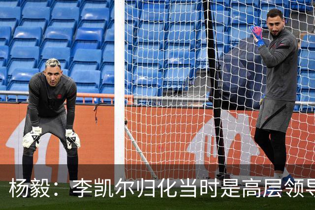 杨毅：李凯尔归化当时是高层领导特批 他人很好但太慢带不动我们