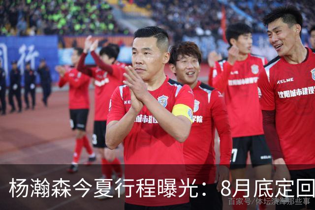 杨瀚森今夏行程曝光：8月底定回国迎战黎巴嫩，再折返美国备战NBA