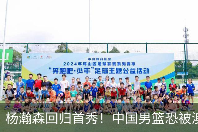 杨瀚森回归首秀！中国男篮恐被澳大利亚锤爆？郭士强调整 央视直播