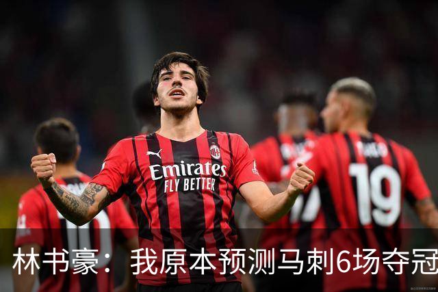 林书豪：我原本预测马刺6场夺冠 唐斯在外线的火力改变了比赛走势