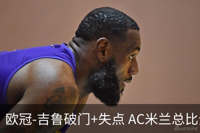 欧冠-吉鲁破门+失点 AC米兰总比分2-1那不勒斯