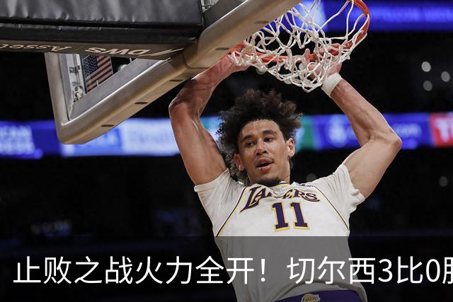 止败之战火力全开！切尔西3比0胜米兰，内托出色表现或打动阿隆索