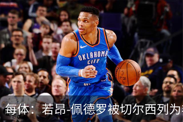 每体：若昂-佩德罗被切尔西列为非卖品 巴萨不得不另寻目标