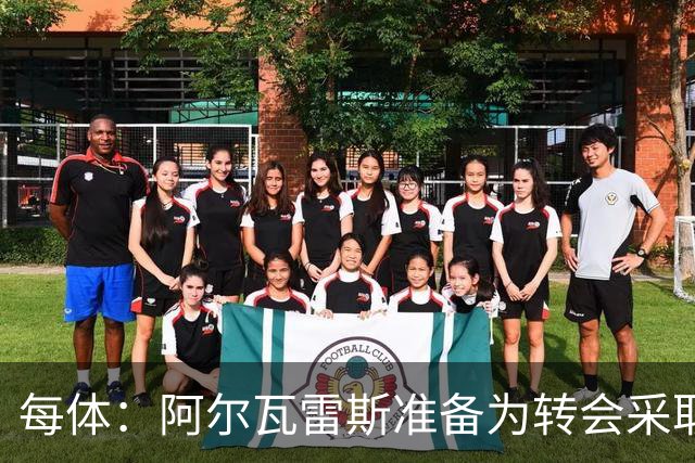 每体：阿尔瓦雷斯准备为转会采取主动，他认为自己被马竞高层欺骗