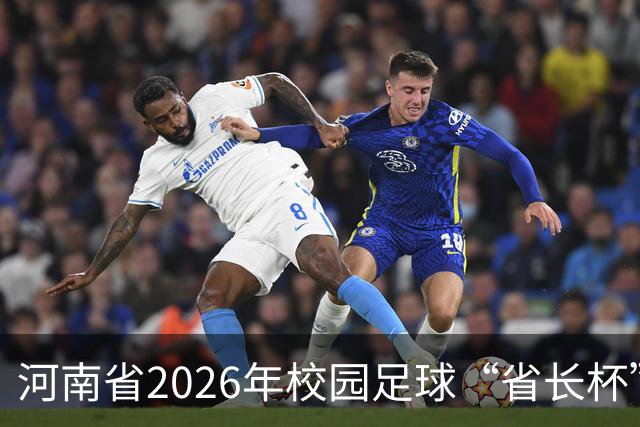 河南省2026年校园足球“省长杯”比赛在郑州开赛