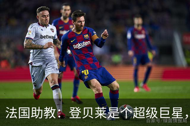 法国助教：登贝莱是个超级巨星，德尚将在明天回到球队指挥训练