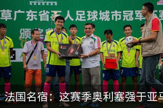 法国名宿：这赛季奥利塞强于亚马尔；皇马难以拒绝 拜仁也很伟大