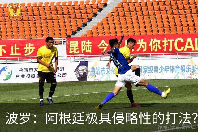 波罗：阿根廷极具侵略性的打法？我认为这就是他们的比赛方式