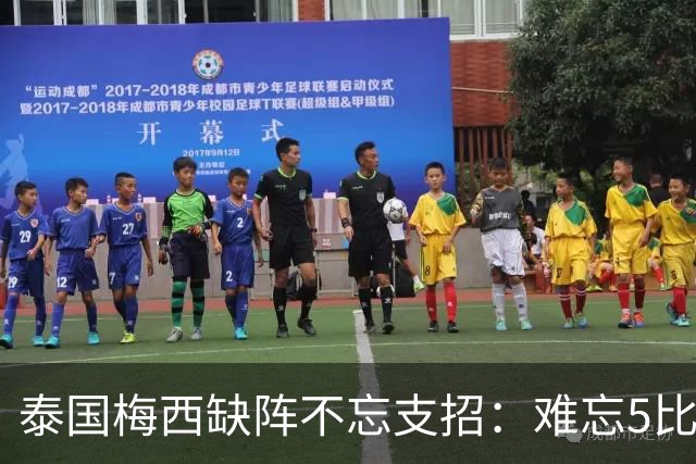 泰国梅西缺阵不忘支招：难忘5比1 新势力正在成长！