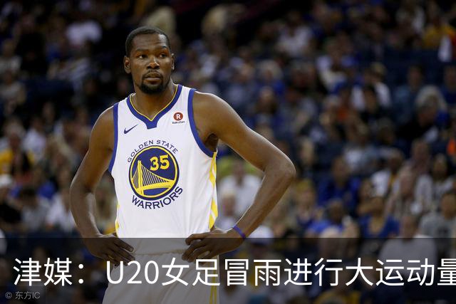 津媒：U20女足冒雨进行大运动量训练，高规格热身备战世界杯