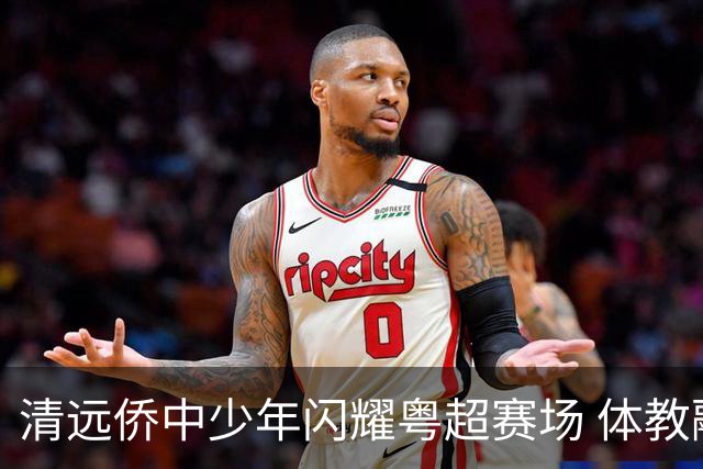 清远侨中少年闪耀粤超赛场 体教融合培育出彩学子