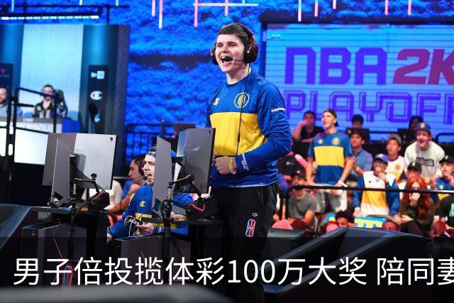男子倍投揽体彩100万大奖 陪同妻儿出游
