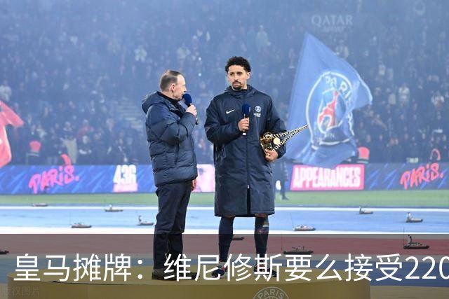 皇马摊牌：维尼修斯要么接受2200万，要么滚蛋