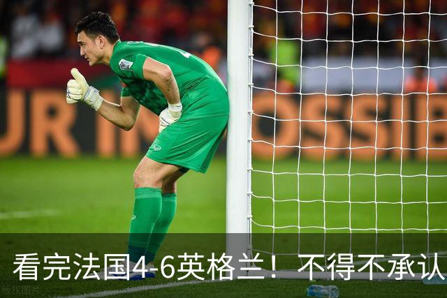 看完法国4-6英格兰！不得不承认5个事实，姆巴佩妥妥数据刷子！
