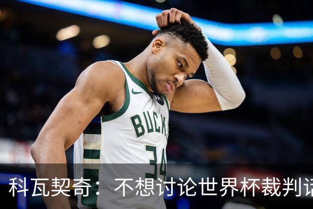 科瓦契奇：不想讨论世界杯裁判话题，但对阵葡萄牙我们配得上获胜