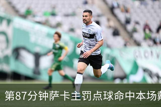第87分钟萨卡主罚点球命中本场戴帽 英格兰暂5-3法国