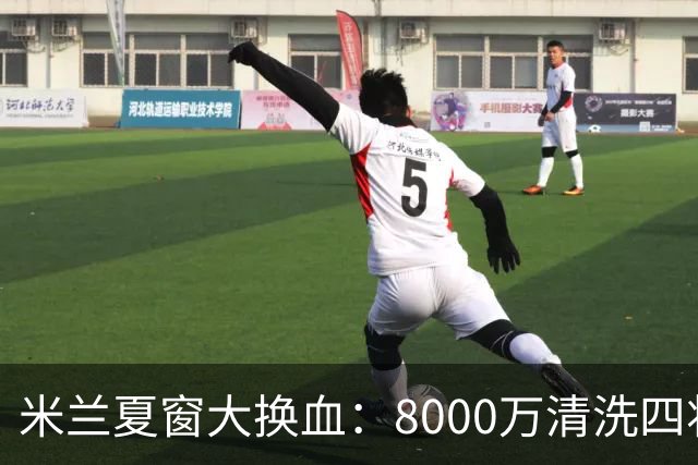 米兰夏窗大换血：8000万清洗四将，阿莫林的账怎么算？刚签下拉莫斯和希拉，转头就要送走埃斯图皮尼安、托莫里、里奇和穆萨