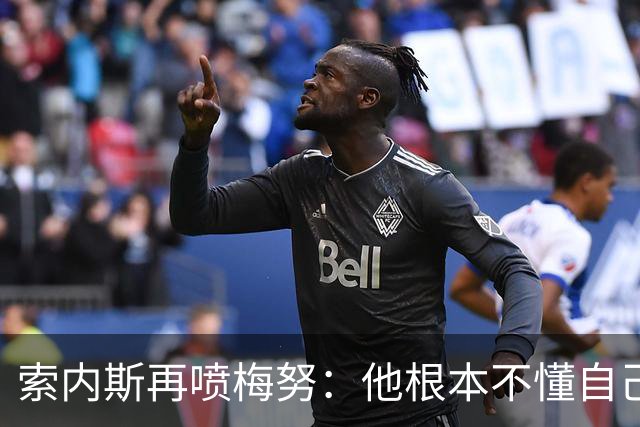 索内斯再喷梅努：他根本不懂自己该踢什么位置