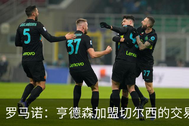 罗马诺：亨德森加盟切尔西的交易可能很快Here we go