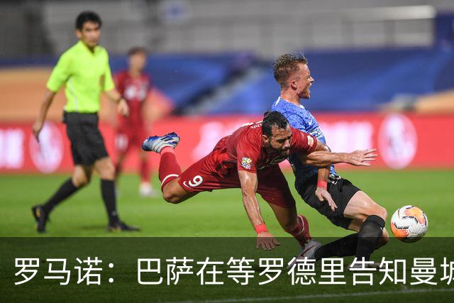 罗马诺：巴萨在等罗德里告知曼城决定，他们所有人都有所参与