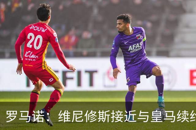 罗马诺：维尼修斯接近与皇马续约 迪奥曼德官宣很快到来