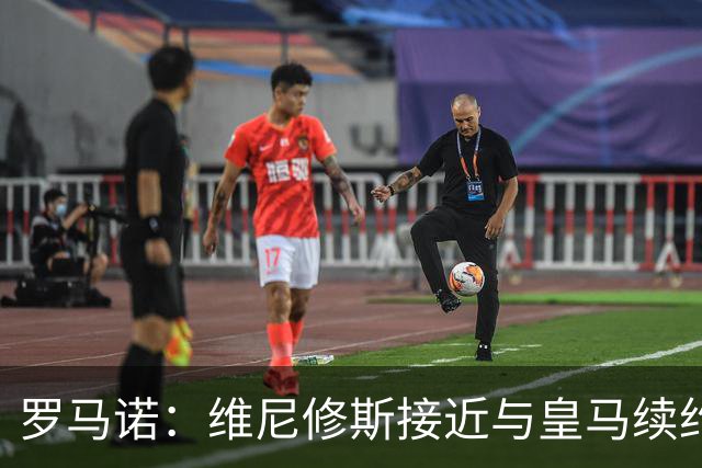 罗马诺：维尼修斯接近与皇马续约 迪奥曼德官宣很快到来