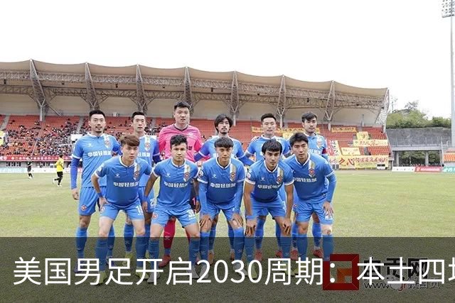 美国男足开启2030周期：本土四场热身赛迎战秘鲁、智利、墨西哥、加拿大