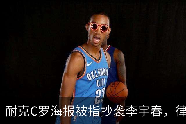 耐克C罗海报被指抄袭李宇春，律师：评判标准是接触+实质性相似